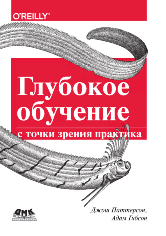 . Глубокое обучение с точки зрения практика