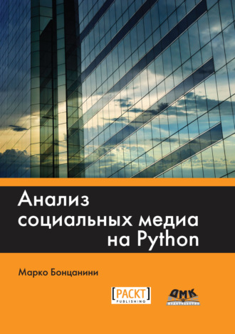 Марко Бонцанини. Анализ социальных медиа на Python