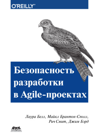 . Безопасность разработки в Agile-проектах