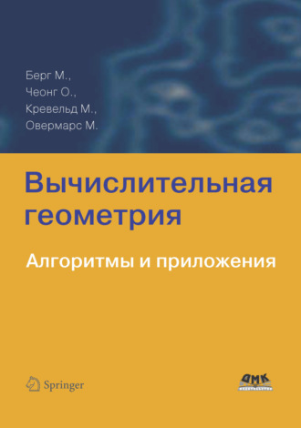 Отфрид Чеонг. Вычислительная геометрия. Алгоритмы и приложения