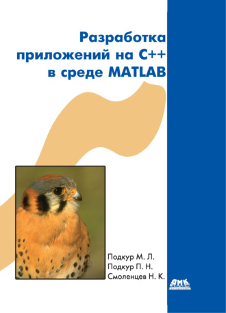 Н. К. Смоленцев. Разработка приложений на С++ в среде MATLAB