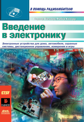 Бернар Фигьера. Введение в электронику