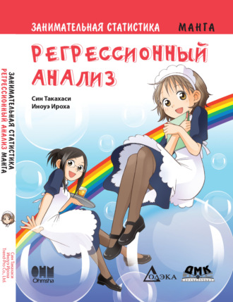 Син Такахаси. Занимательная статистика. Регрессионный анализ