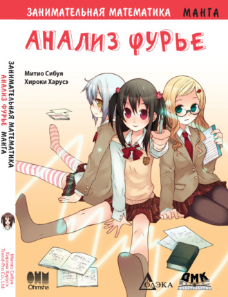 . Занимательная математика. Анализ Фурье