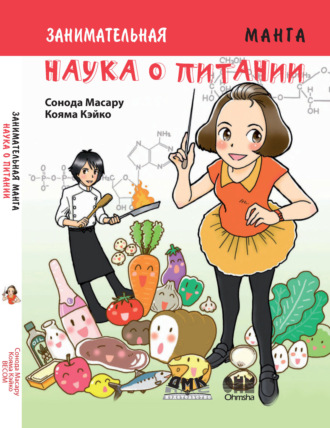 Сонода Масару. Занимательная наука о питании