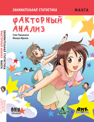 Син Такахаси. Занимательная статистика. Факторный анализ