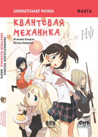 Кэндзи Исикава. Занимательная физика. Квантовая механика