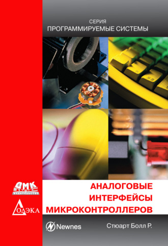 Стюарт Р. Болл. Аналоговые интерфейсы микроконтроллеров
