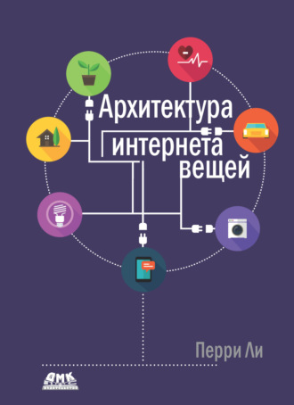 . Архитектура интернета вещей