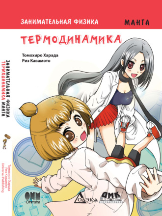 . Занимательная физика. Термодинамика