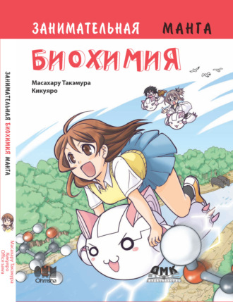 Масахару Такэмура. Занимательная биохимия