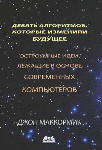 . Девять алгоритмов, которые изменили будущее