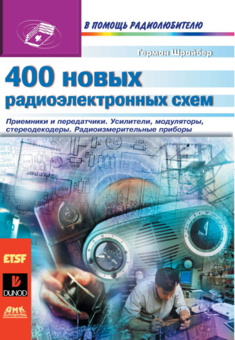 . 400 новых радиоэлектронных схем