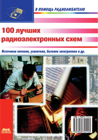 Коллектив авторов. 100 лучших радиоэлектронных схем