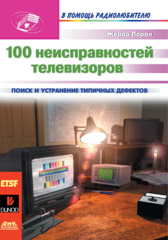 Жерар Лоран. 100 неисправностей телевизоров
