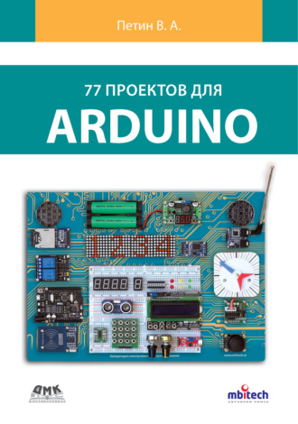 . 77 проектов для Arduino