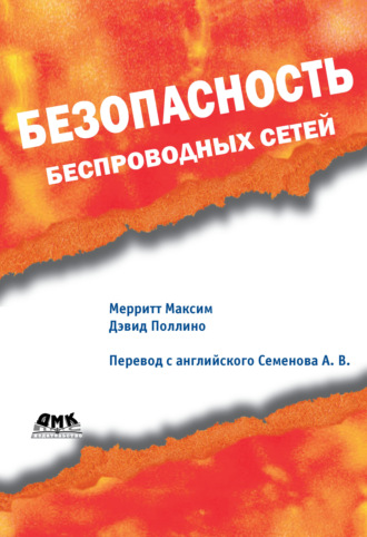 Мерритт Максим. Безопасность беспроводных сетей