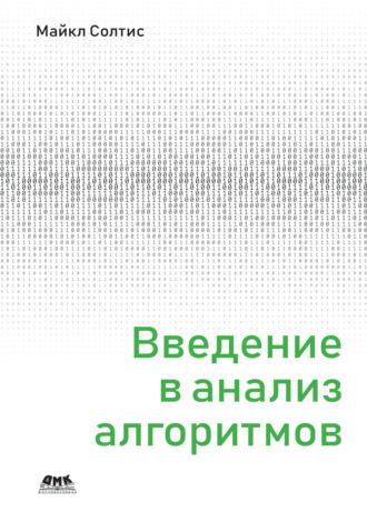 Майкл Солтис. Введение в анализ алгоритмов