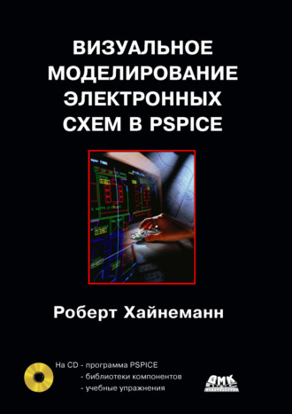 Роберт Хайнеман. Визуальное моделирование электронных схем в PSPICE