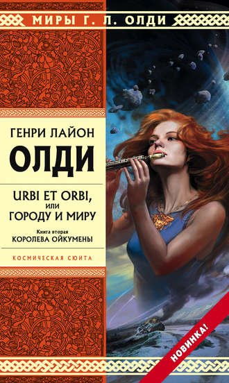 . Королева Ойкумены