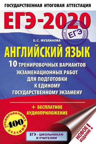 . ЕГЭ-2020. Английский язык. 10 тренировочных вариантов экзаменационных работ для подготовки к единому государственному экзамену