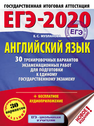 . ЕГЭ-2020. Английский язык. 30 тренировочных вариантов экзаменационных работ для подготовки к единому государственному экзамену