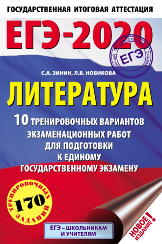 . ЕГЭ-2020. Литература. 10 тренировочных вариантов экзаменационных работ для подготовки к единому государственному экзамену