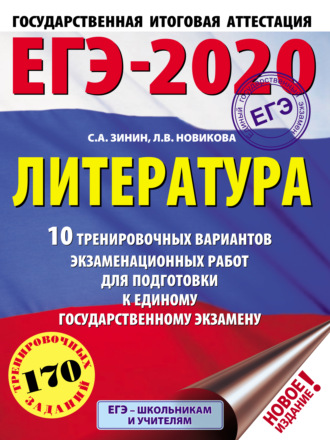 . ЕГЭ-2020. Литература. 10 тренировочных вариантов экзаменационных работ для подготовки к единому государственному экзамену