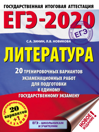 С. А. Зинин. ЕГЭ-2020. Литература. 20 тренировочных вариантов экзаменационных работ для подготовки к единому государственному экзамену