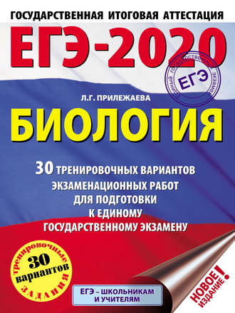 Л. Г. Прилежаева. ЕГЭ-2020. Биология. 30 тренировочных вариантов экзаменационных работ для подготовки к единому государственному экзамену
