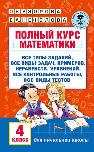Е. А. Нефёдова. Полный курс математики. 4 класс