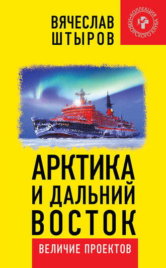 Вячеслав Штыров. Арктика и Дальний Восток. Величие проектов