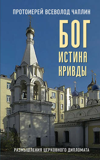 . Бог. Истина. Кривды. Размышления церковного дипломата
