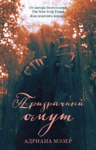 . Призрачный омут