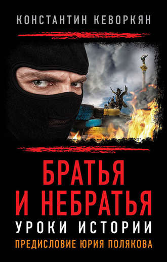 . Братья и небратья. Уроки истории