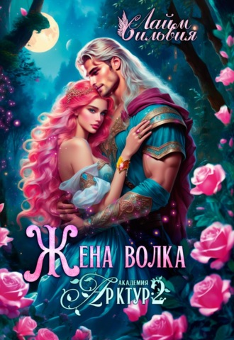 Сильвия Лайм. Жена волка