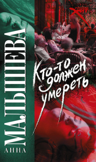 . Кто-то должен умереть