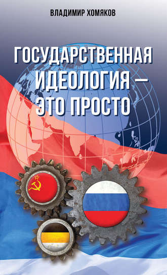 . Государственная идеология – это просто