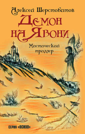 . Демон на Явони