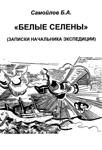 . Белые Селены