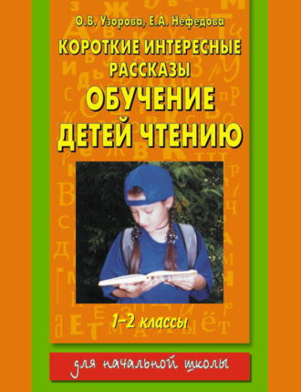 Е. А. Нефёдова. Короткие интересные рассказы. Обучение детей чтению. 1-2 классы