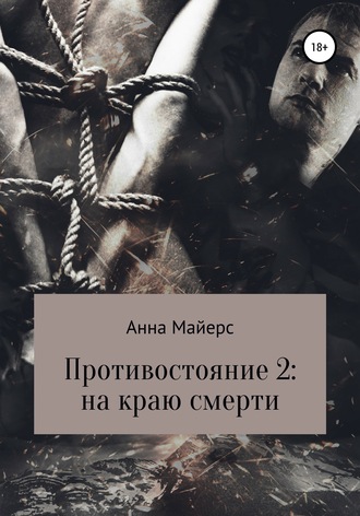 . Противостояние-2: на краю смерти