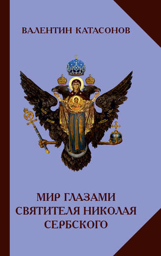 . Мир глазами святителя Николая Сербского