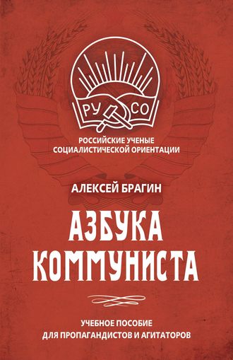 . Азбука коммуниста
