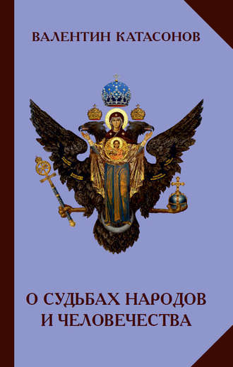 . О судьбах народов и человечества