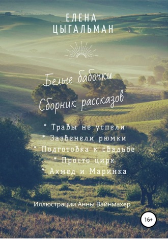 Eлена Цыгальман. Белые бабочки. Сборник рассказов
