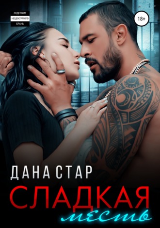 . Сладкая месть
