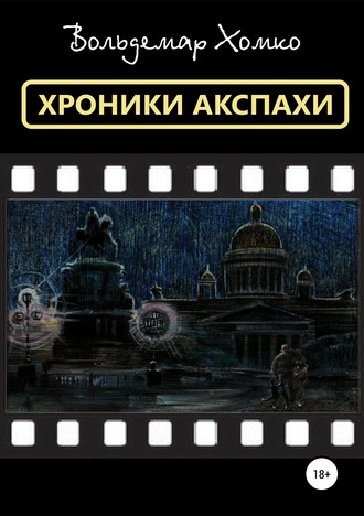 . Хроники Акспахи