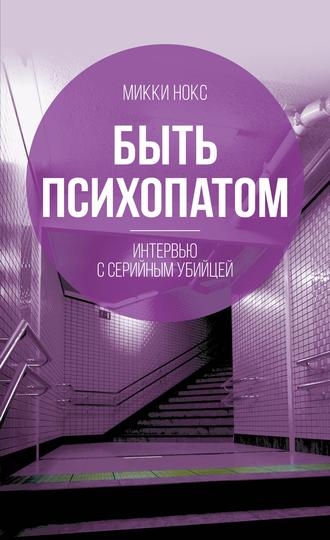 . Быть психопатом. Интервью с серийным убийцей