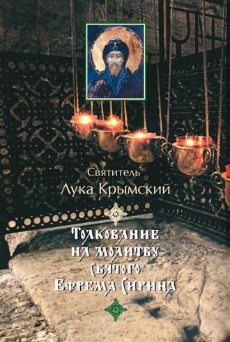 Святитель Лука Крымский (Войно-Ясенецкий). Толкование на молитву святого Ефрема Сирина